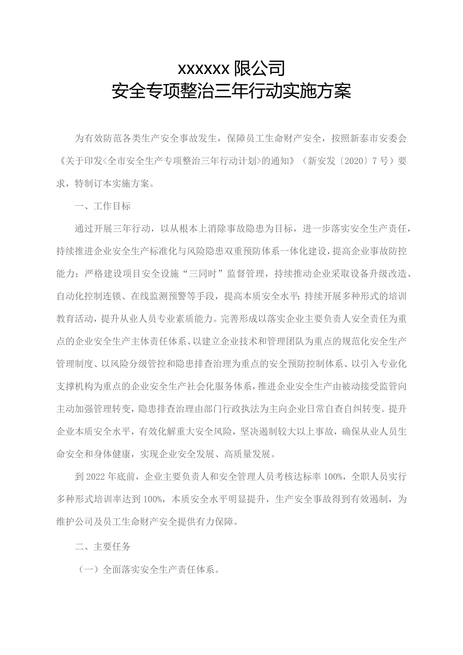 企业安全专项整治三年行动实施方案.docx_第1页
