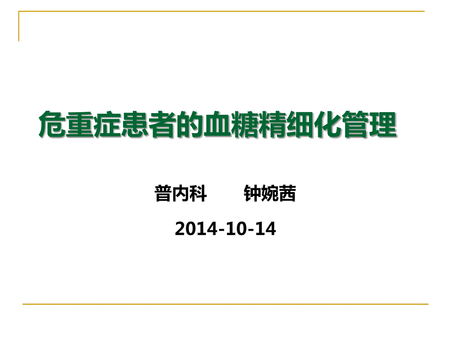 危重症患者的血糖精细化管理.ppt_第1页