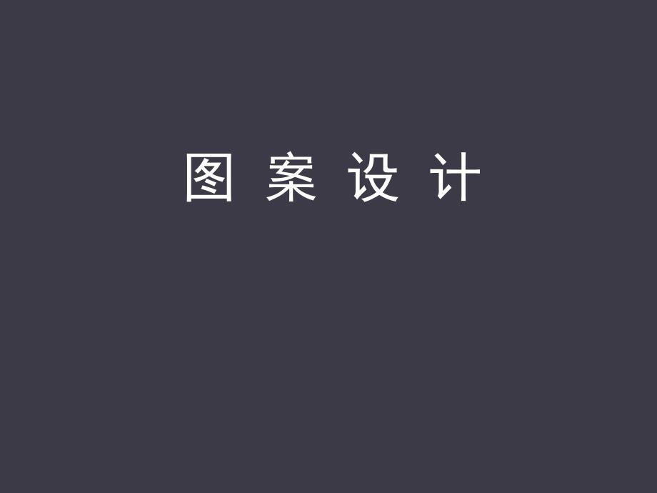 图案设计概述PPT课件.ppt_第1页