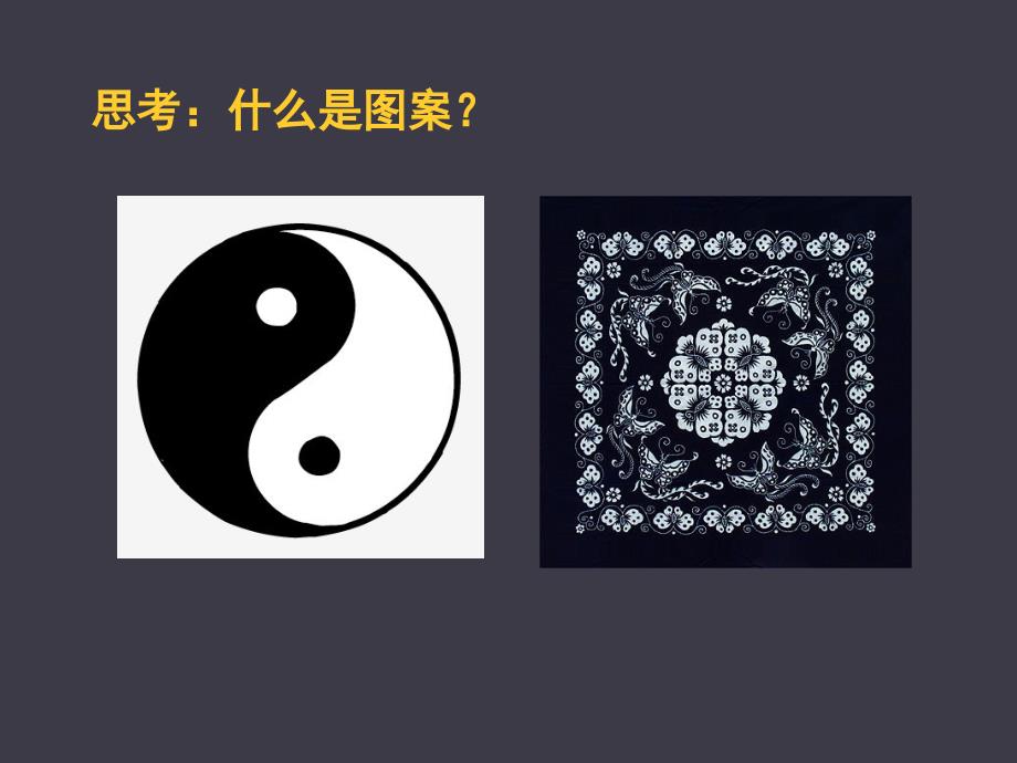 图案设计概述PPT课件.ppt_第3页