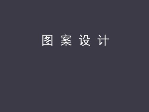 图案设计概述PPT课件.ppt