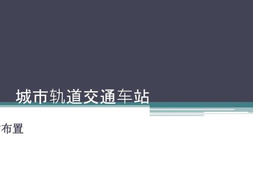 城市轨道交通车站车站布置.ppt