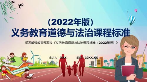 传达学习2022年道德与法治新课标PPT新版义务教育道德与法治课程标准2022年版课件.pptx