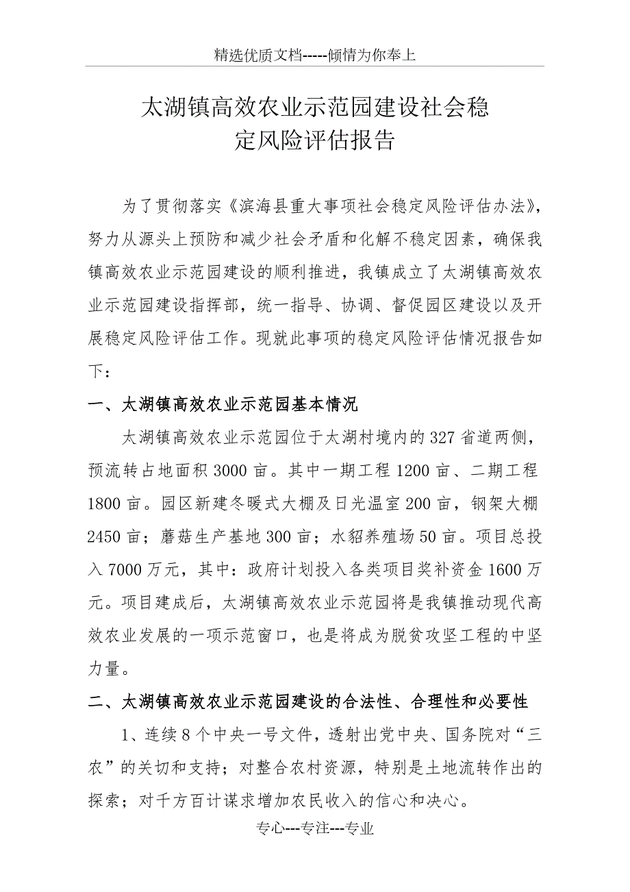 太湖镇高效农业示范园建设社会稳定风险评估报告.doc_第1页
