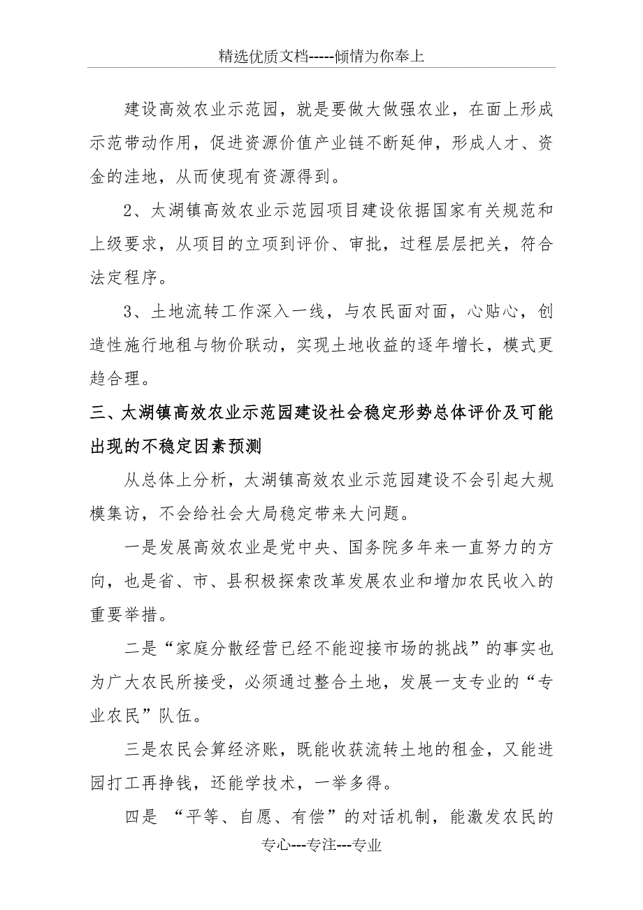 太湖镇高效农业示范园建设社会稳定风险评估报告.doc_第2页