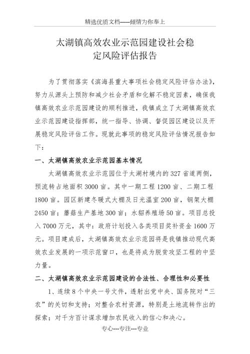 太湖镇高效农业示范园建设社会稳定风险评估报告.doc