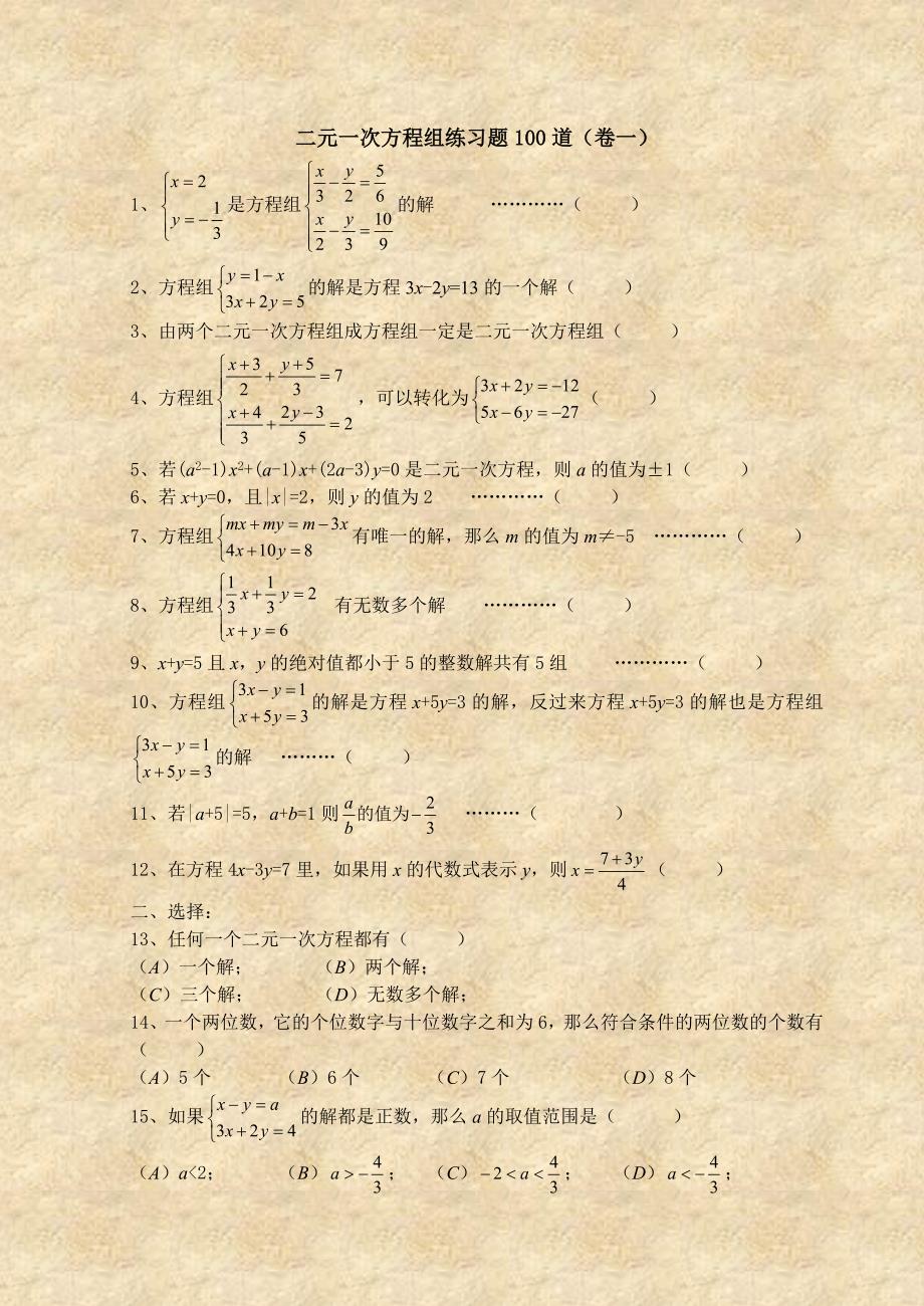 二元一次方程组经典练习题答案解析100道.doc_第1页
