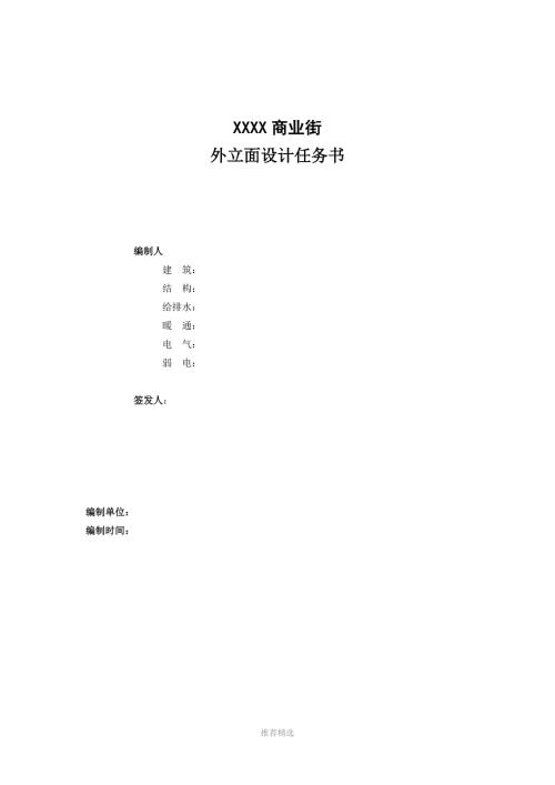 外立面设计任务书Word版.docx