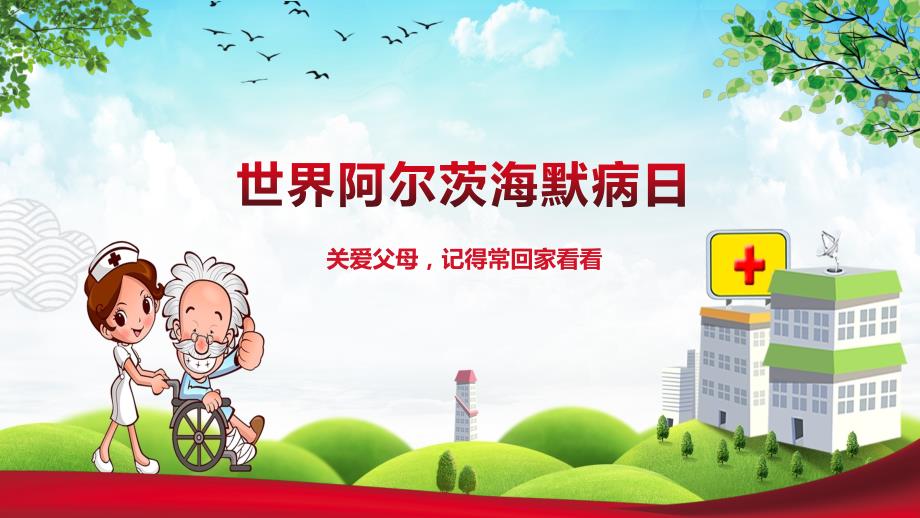专题课件阿尔茨海默病老年性痴呆宣传日PPT模板.pptx_第1页