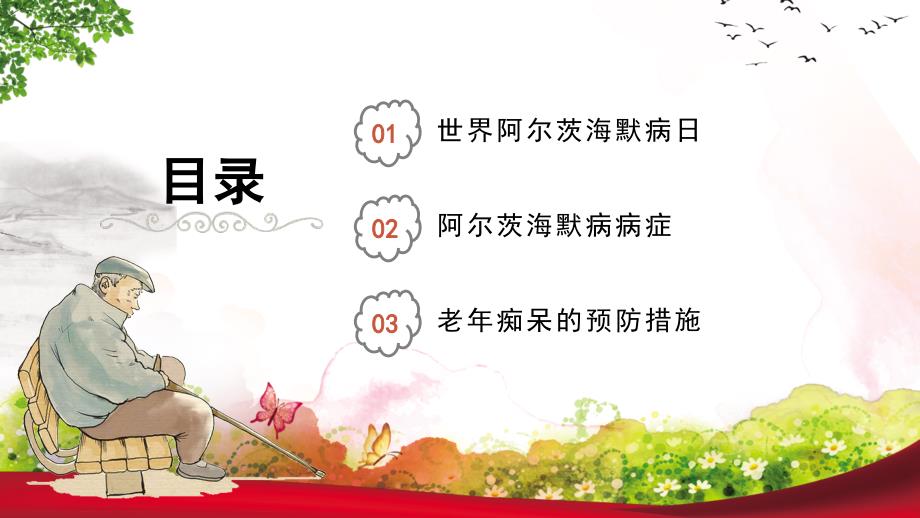 专题课件阿尔茨海默病老年性痴呆宣传日PPT模板.pptx_第2页