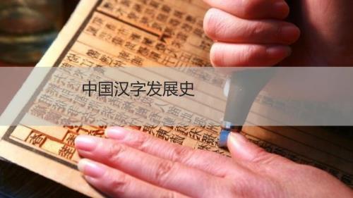 中国文字发展史PPT课件.ppt