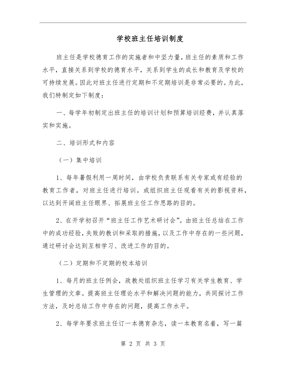 学校班主任培训制度.doc_第2页