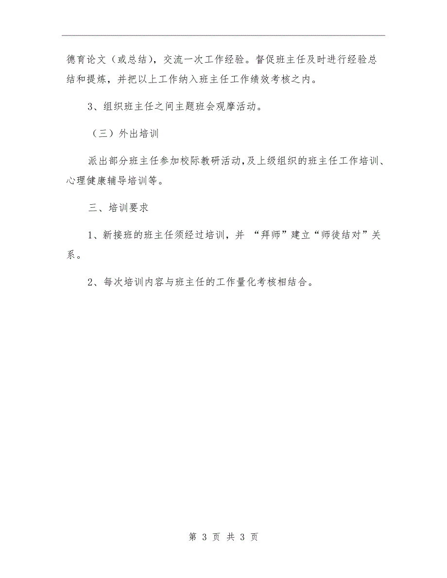 学校班主任培训制度.doc_第3页