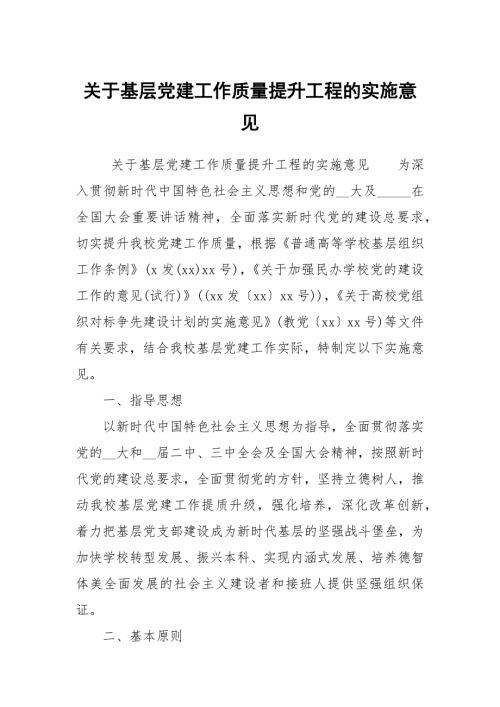关于基层党建工作质量提升工程的实施意见.docx
