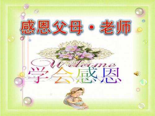 主题班会感恩父母老师课件.ppt