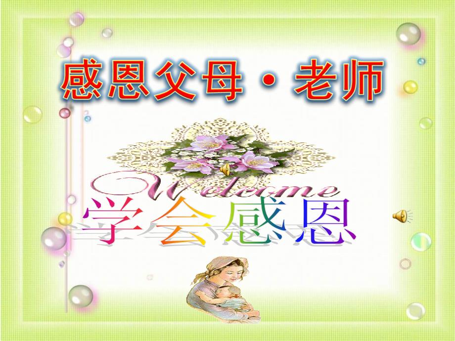 主题班会感恩父母老师课件.ppt_第1页