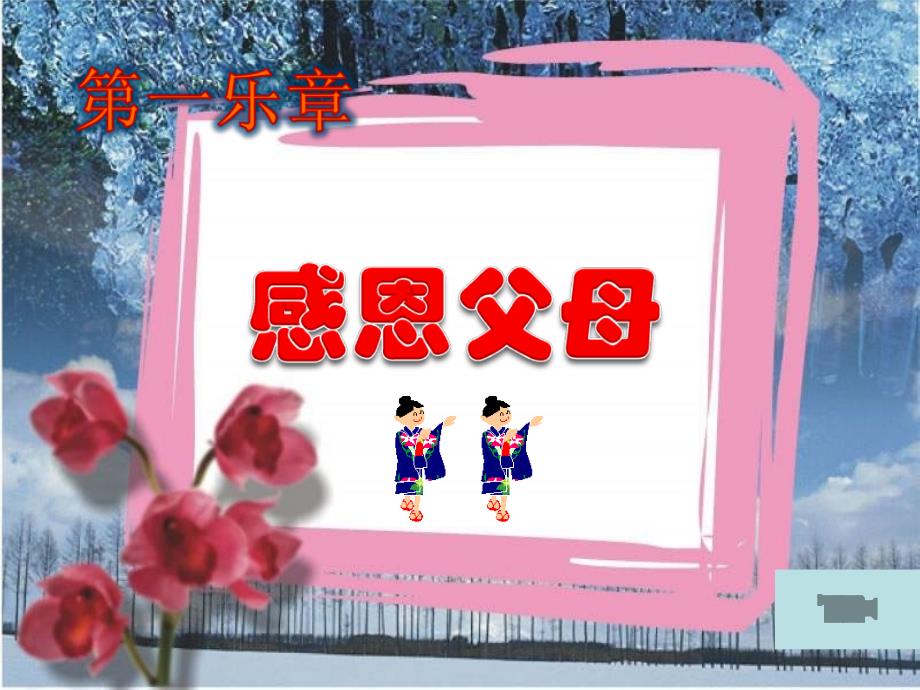 主题班会感恩父母老师课件.ppt_第2页