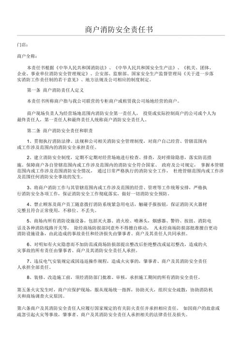 商户消防安全责任手册.doc
