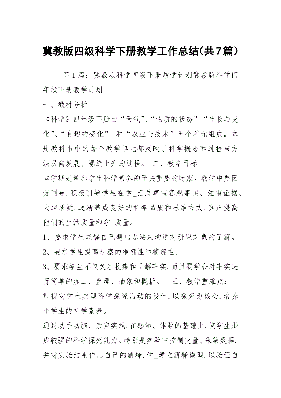 冀教版四级科学下册教学工作总结共7篇.docx_第1页