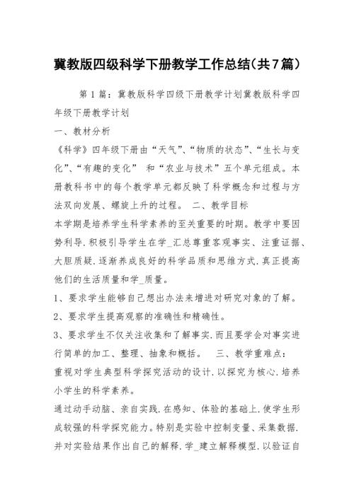 冀教版四级科学下册教学工作总结共7篇.docx