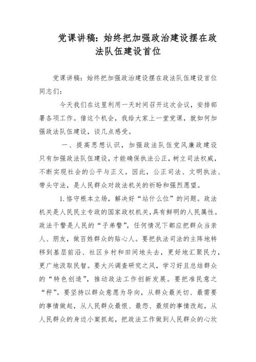 党课讲稿始终把加强政治建设摆在政法队伍建设首位.docx