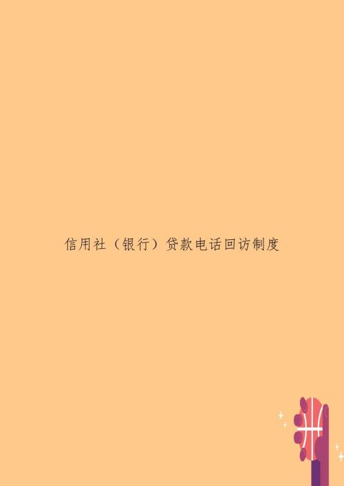 信用社银行贷款电话回访制度.doc