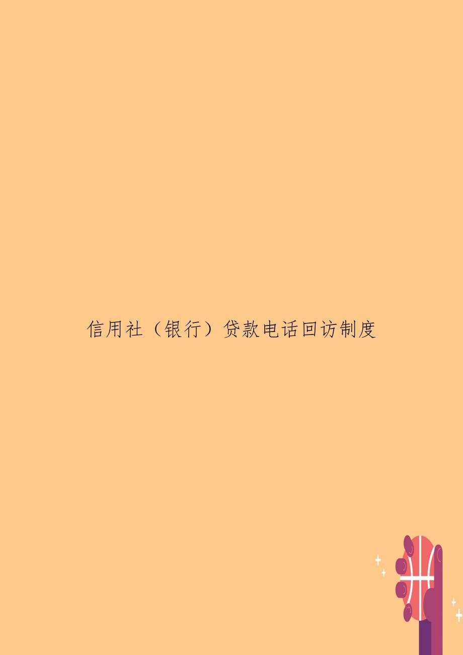 信用社银行贷款电话回访制度.doc_第1页