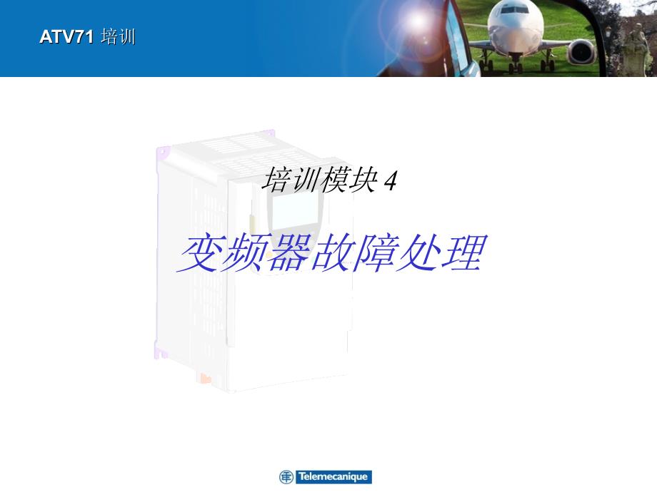 变频器故障处理PPT课件.ppt_第1页