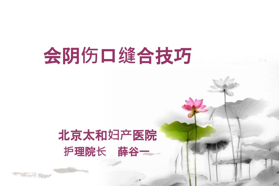 会阴裂伤缝合技巧讲课ppt课件.ppt_第1页