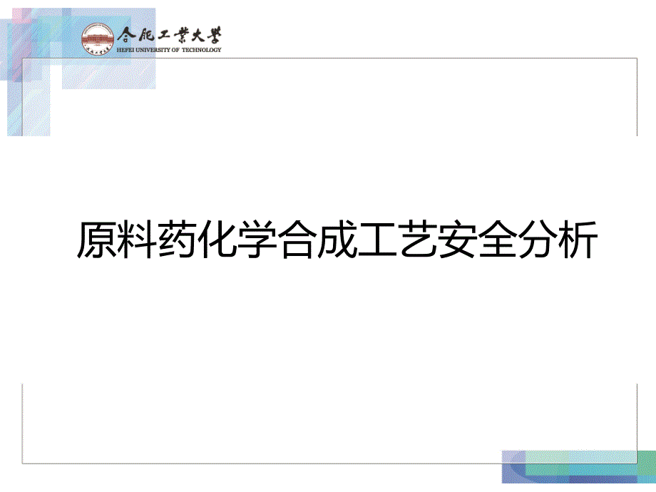 制药过程安全与环保课件.pptx_第1页