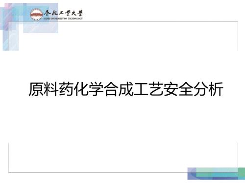 制药过程安全与环保课件.pptx
