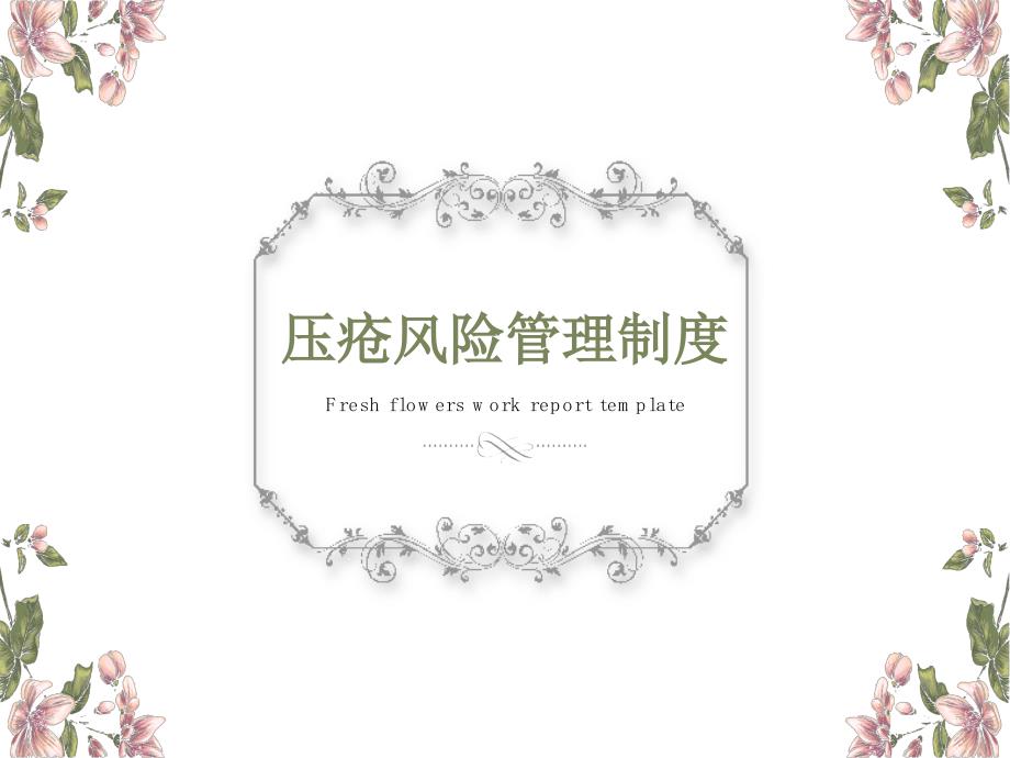 压疮风险管理制度.ppt_第1页