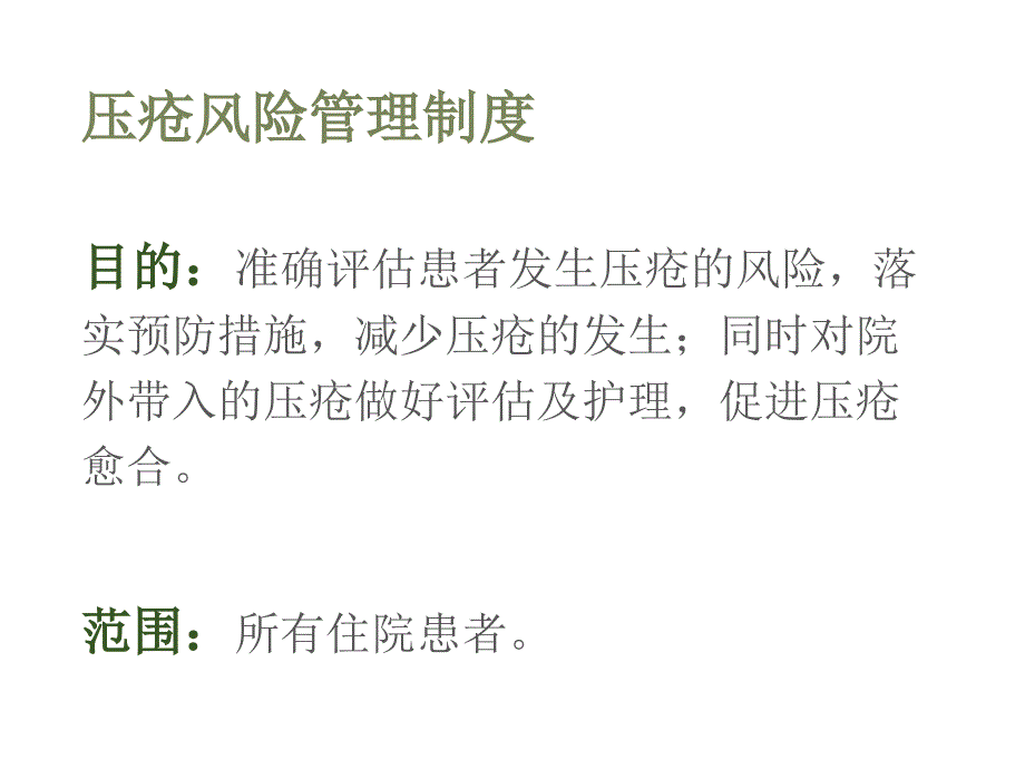 压疮风险管理制度.ppt_第2页