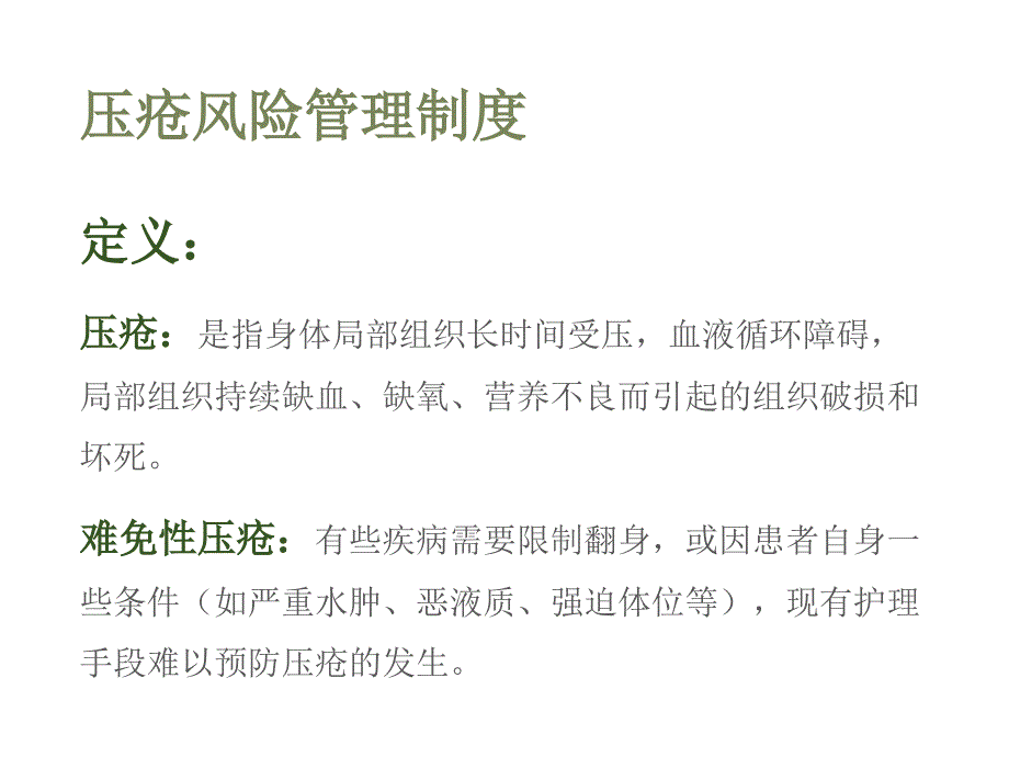 压疮风险管理制度.ppt_第3页