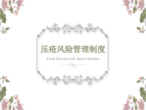 压疮风险管理制度.ppt