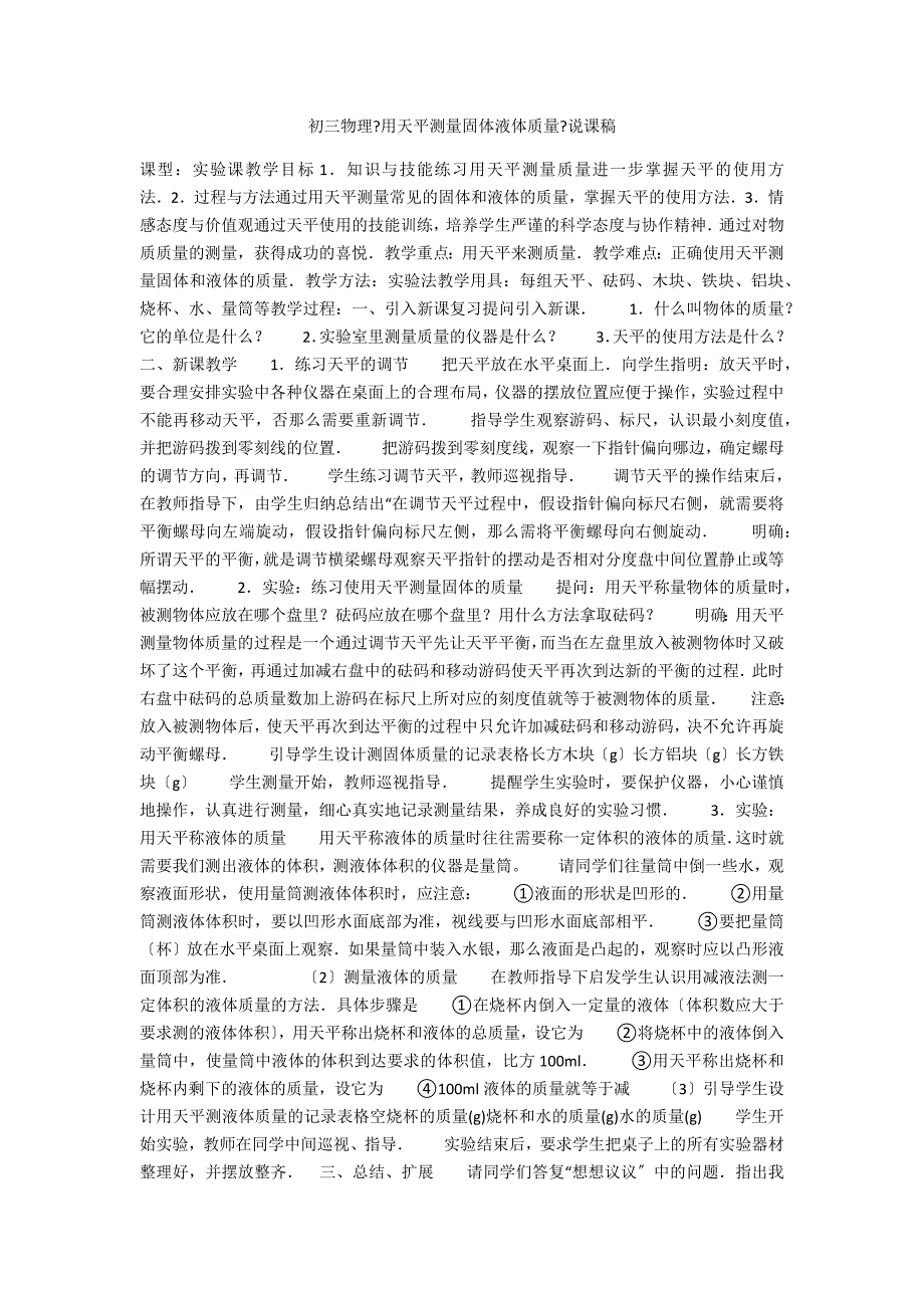 初三物理用天平测量固体液体质量说课稿.docx_第1页