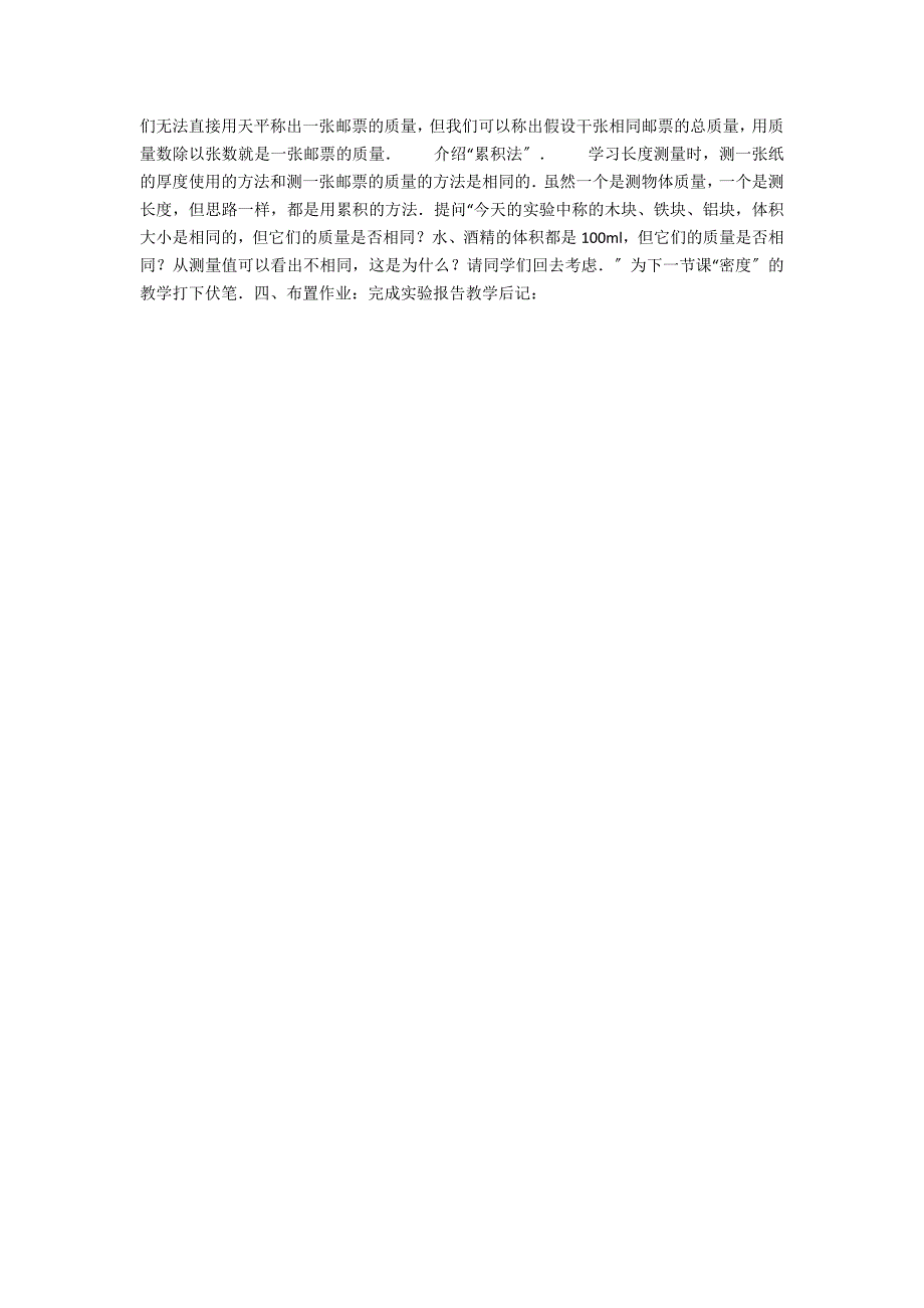 初三物理用天平测量固体液体质量说课稿.docx_第2页