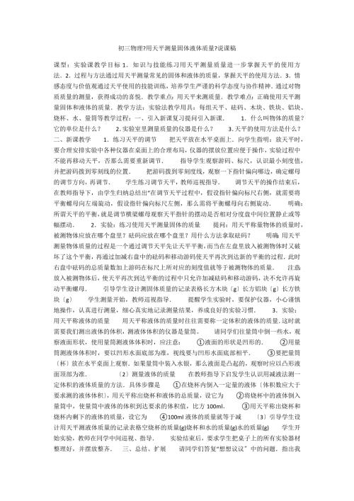 初三物理用天平测量固体液体质量说课稿.docx
