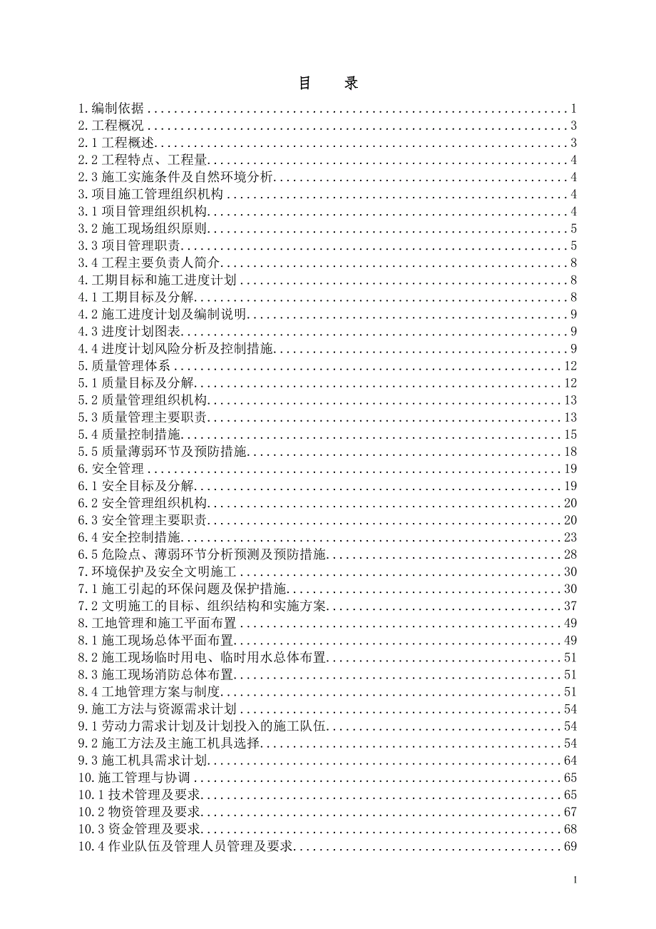 变电站工程施工组织设计DOC70页.docx_第1页