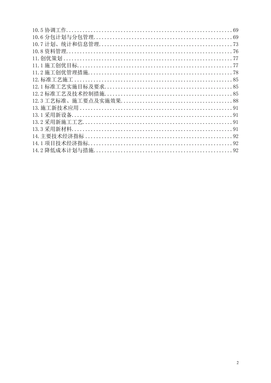 变电站工程施工组织设计DOC70页.docx_第2页