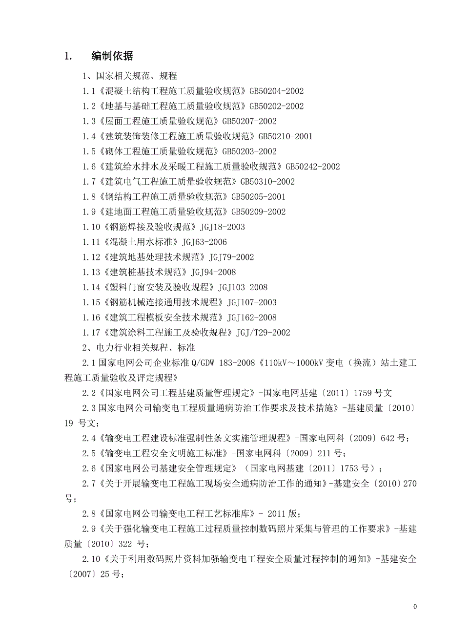 变电站工程施工组织设计DOC70页.docx_第3页