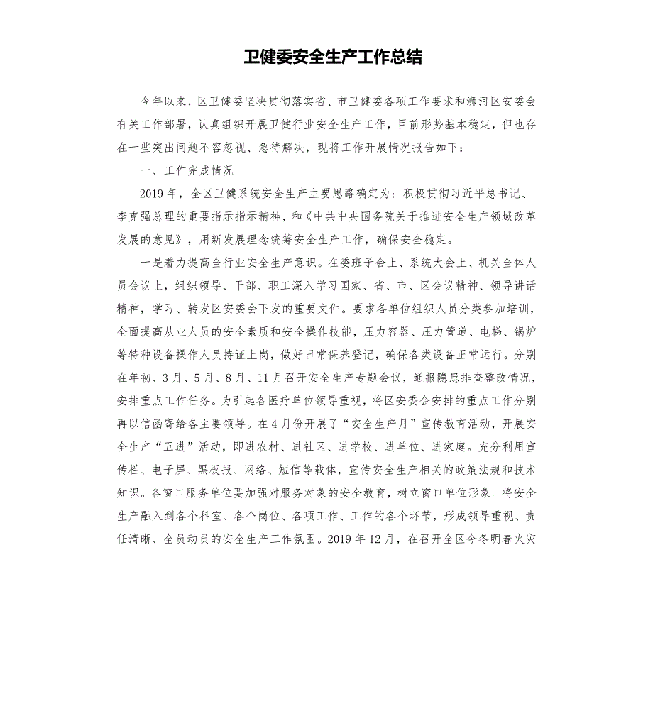 卫健委安全生产工作总结.docx_第1页