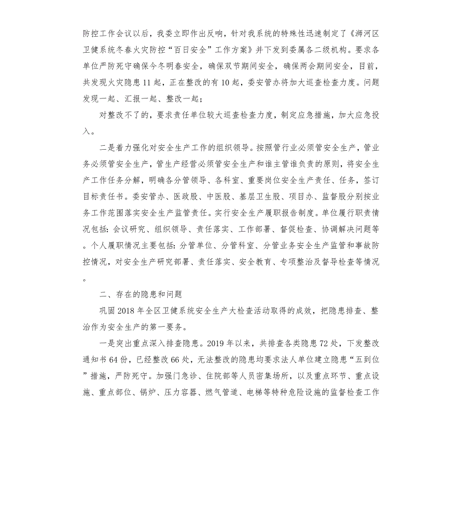 卫健委安全生产工作总结.docx_第2页