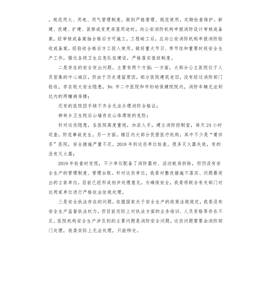 卫健委安全生产工作总结.docx_第3页