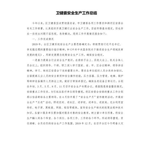 卫健委安全生产工作总结.docx