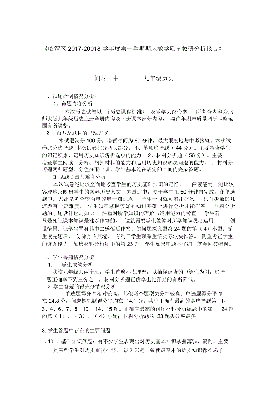 九年级历史期末质量分析.docx_第1页
