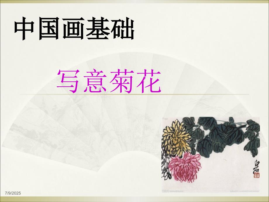 写意菊花PPT课件.ppt_第1页