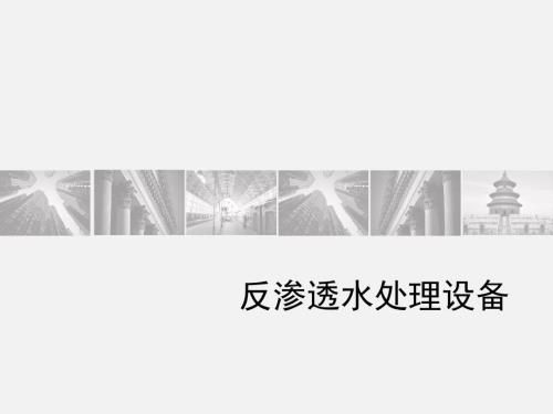 反渗透水处理课件.ppt