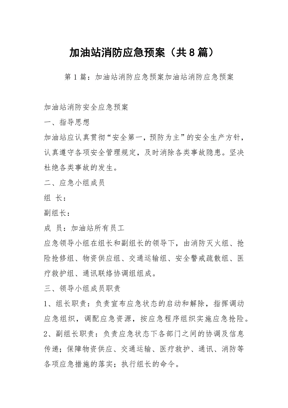 加油站消防应急预案共8篇.docx_第1页