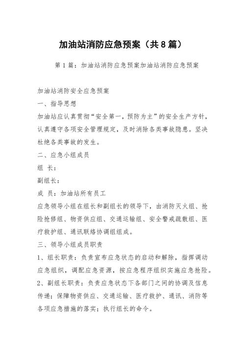 加油站消防应急预案共8篇.docx